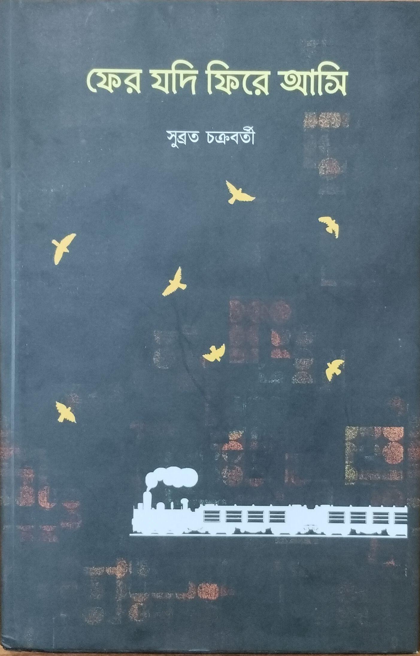 ফের যদি ফিরে আমি