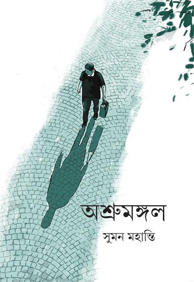 অশ্রুমঙ্গল