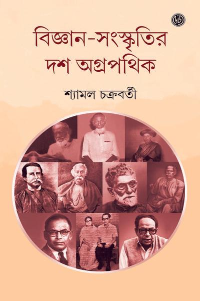 বিজ্ঞান-সংস্কৃতির দশ অগ্রপথিক