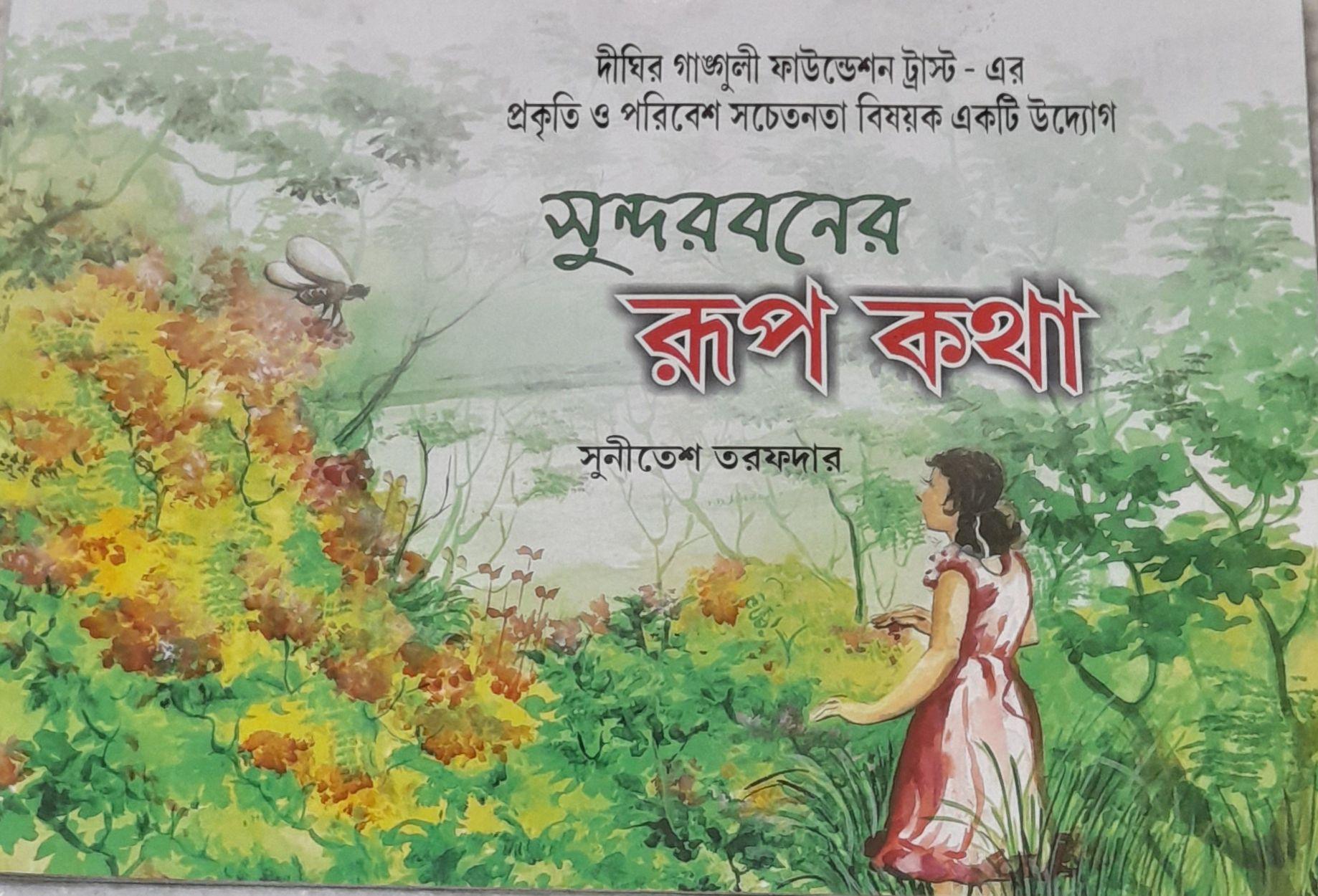 সুন্দরবনের রূপ কথা