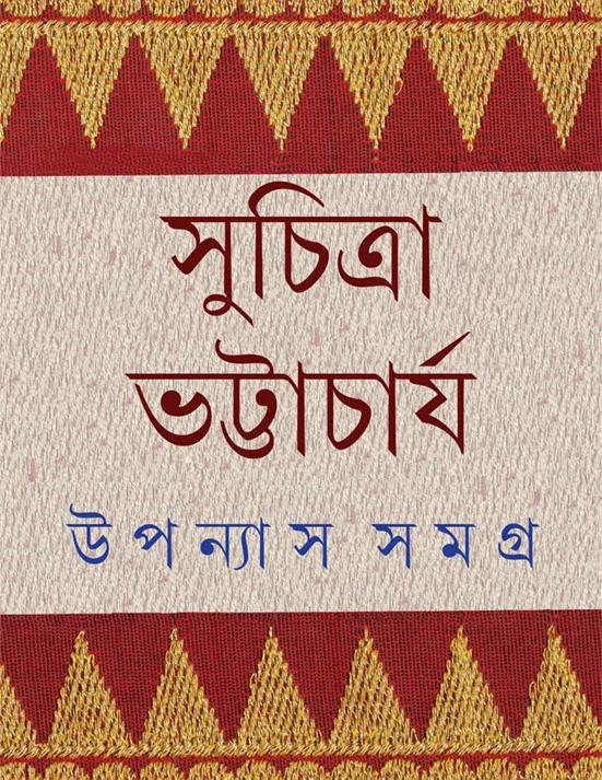উপন্যাস সমগ্র ৬