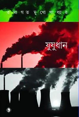 যুযুধান - তথাগত মুখোপাধ্যায়