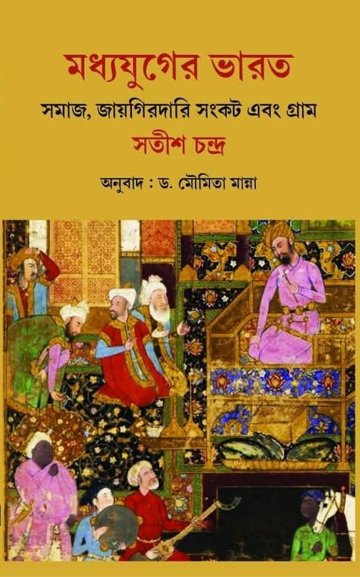 মধ্যযুগের ভারত : সমাজ, জায়গিরদারি সংকট এবং গ্রাম