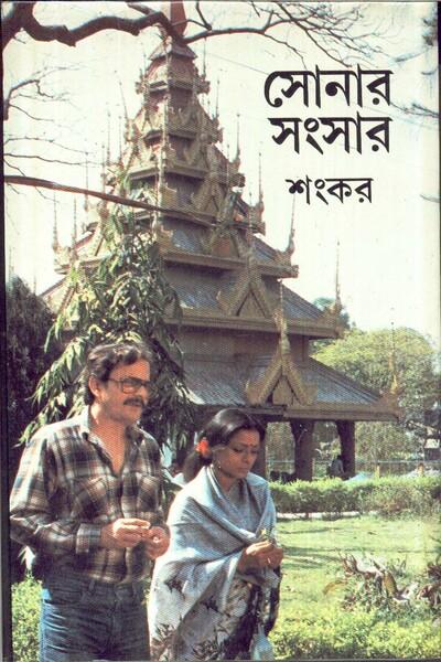 সোনার সংসার