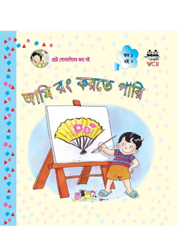 আমি রং করতে পারি