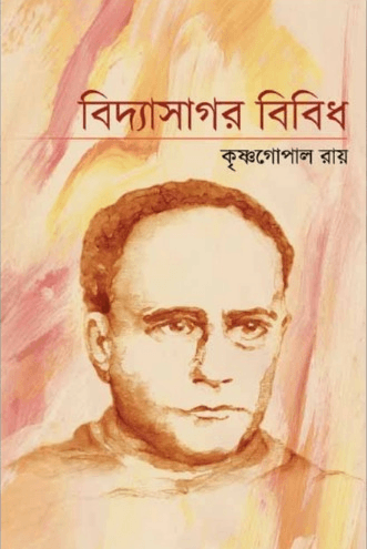 বিদ্যাসাগর বিবিধ