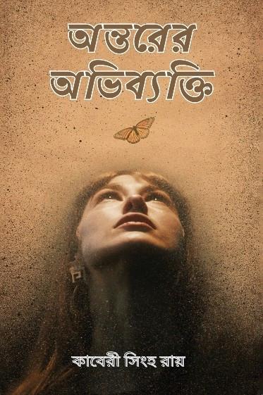 অন্তরের অভিব্যক্তি