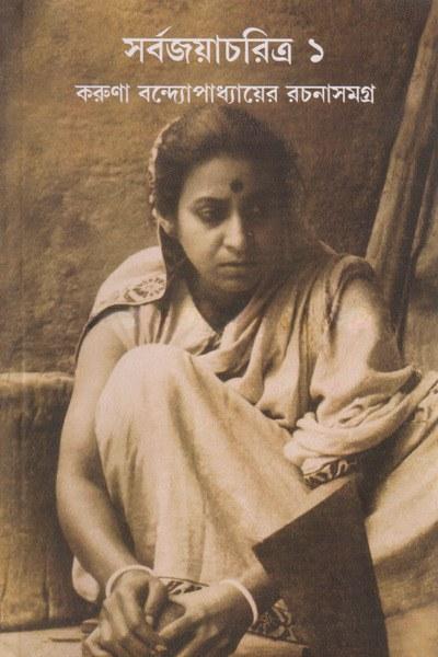 সর্বজয়াচরিত্র ১