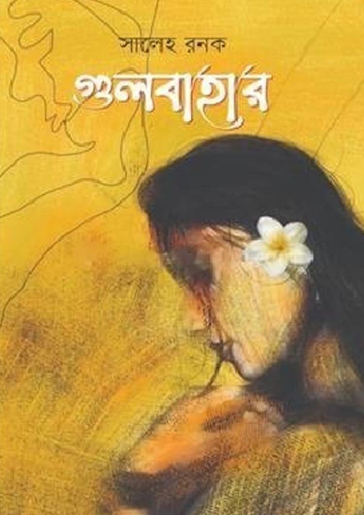 গুলবাহার