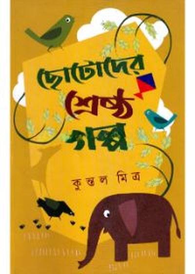 ছোটোদের শ্রেষ্ঠ গল্প