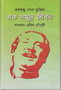 বঙ্গবন্ধু শেখ মুজিব: এক সমুদ্র জীবন
