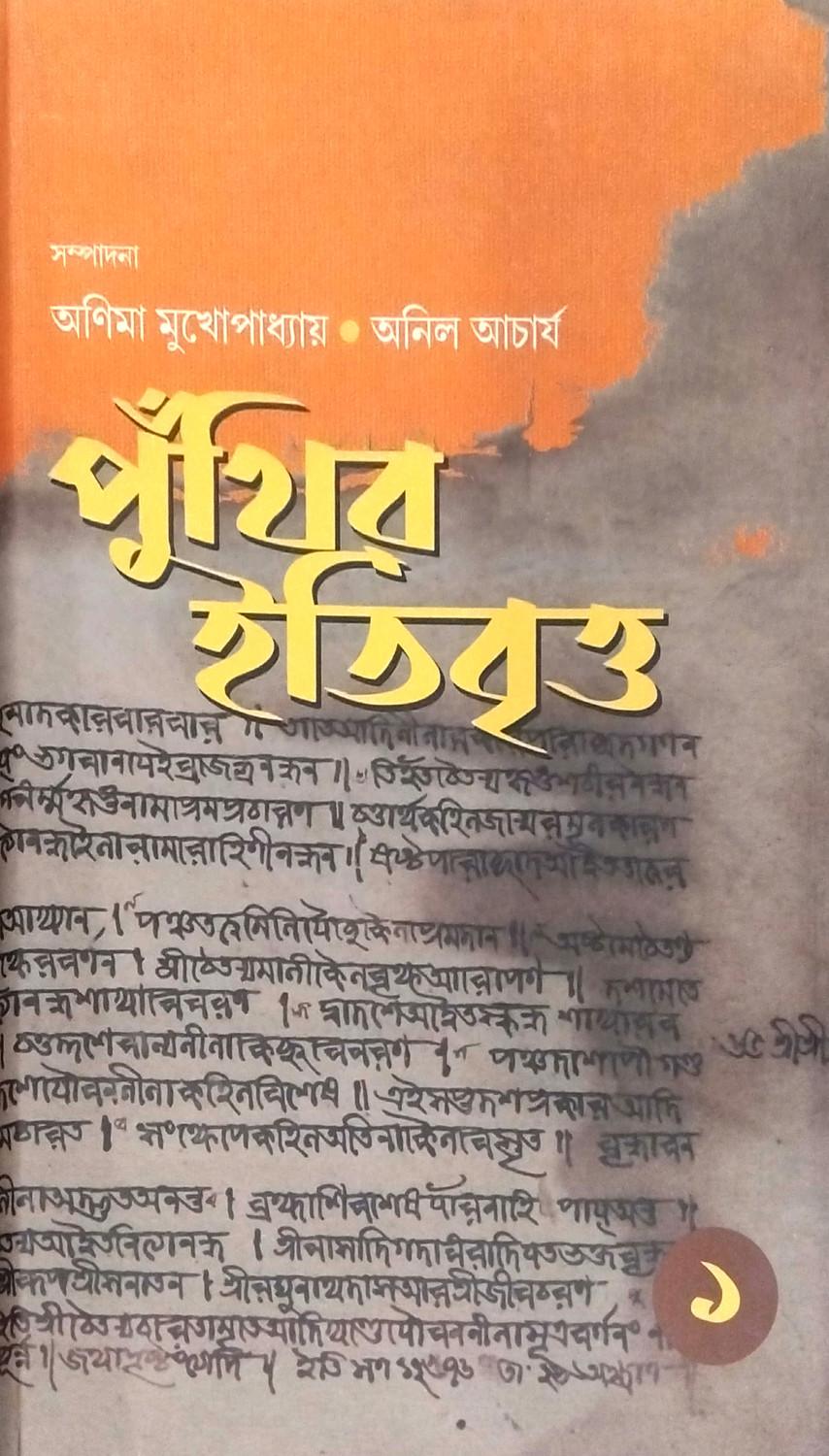 পুঁথির ইতিবৃত্ত ১