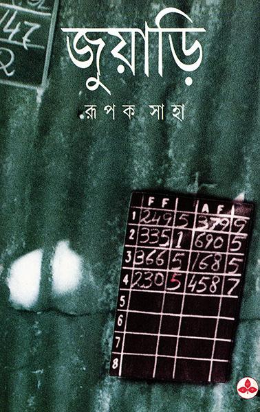 জুয়াড়ি (প্রিন্ট আউট)