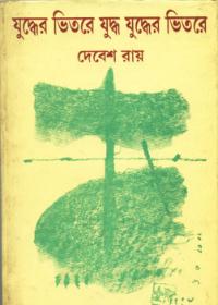 যুদ্ধের ভিতরে যুদ্ধ যুদ্ধের ভিতরে