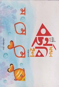 বর্ণ যখন ছবি হল ( ব্যঞ্জনবর্ণ)