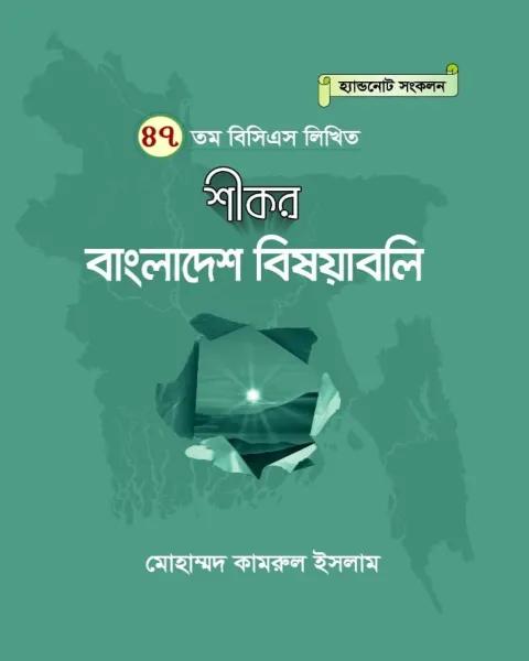 শীকর বাংলাদেশ বিষয়াবলি ৪৭তম বিসিএস লিখিত