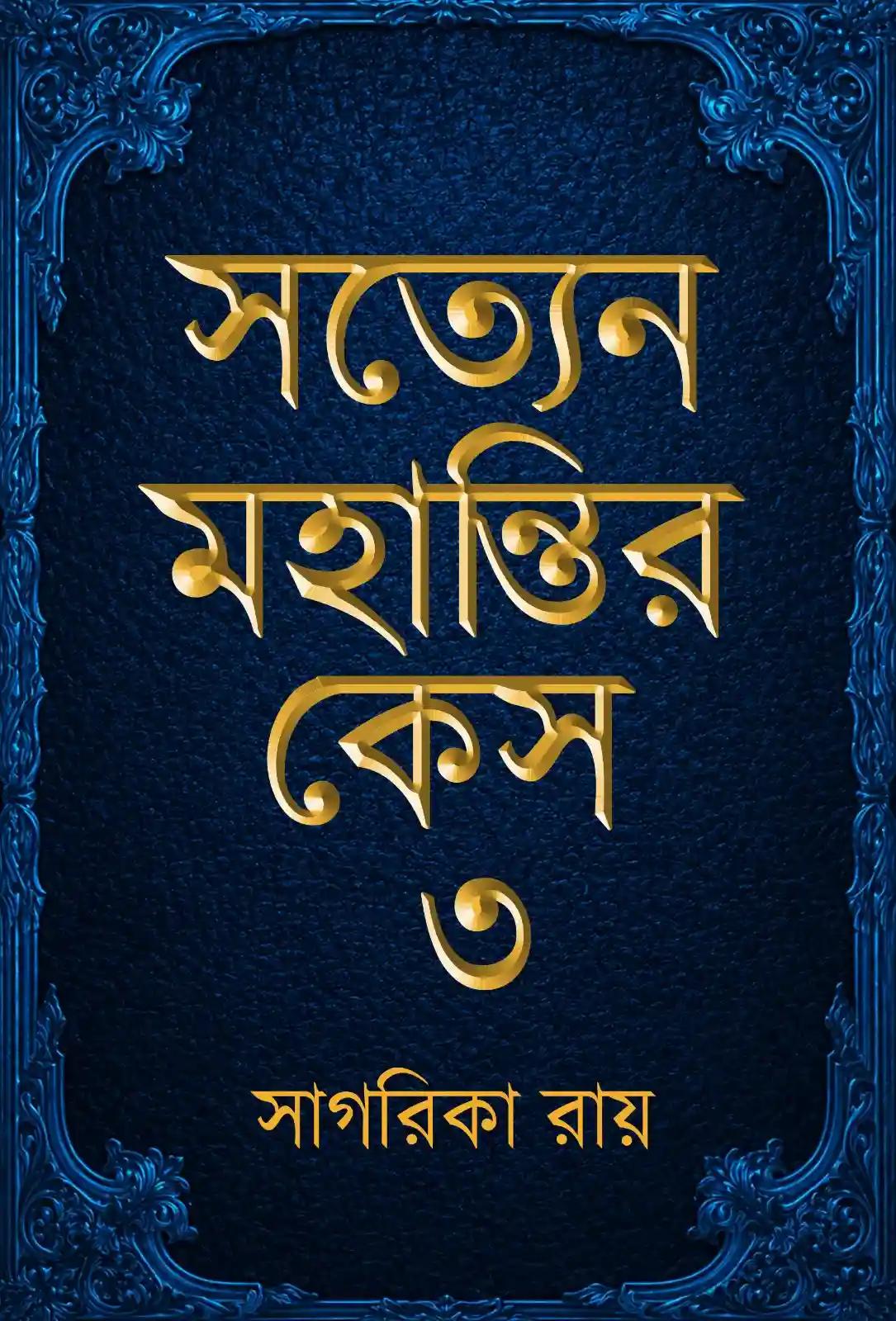 সত্যেন মহান্তির কেস ৩