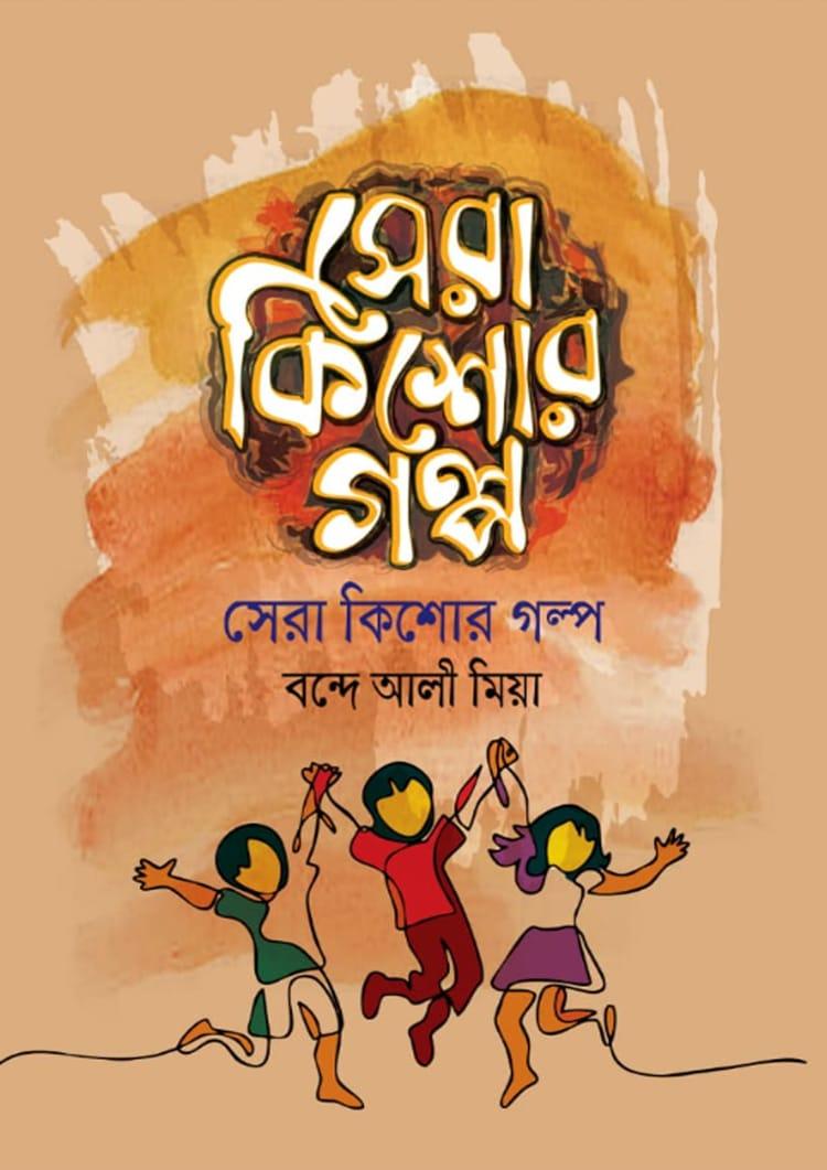 সেরা কিশোর গল্প - বন্দে আলী মিয়া