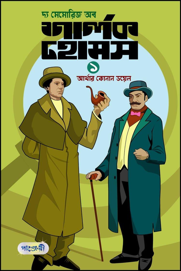 দ্য মেমোরিজ অব শার্লক হোমস-১