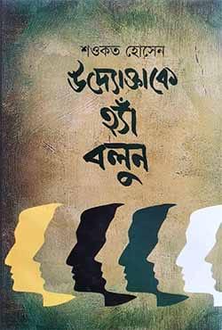 উদ্যোক্তাকে হ্যাঁ বলুন
