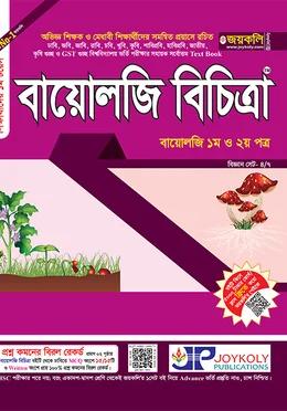জয়কলি বায়োলজি বিচিত্রা