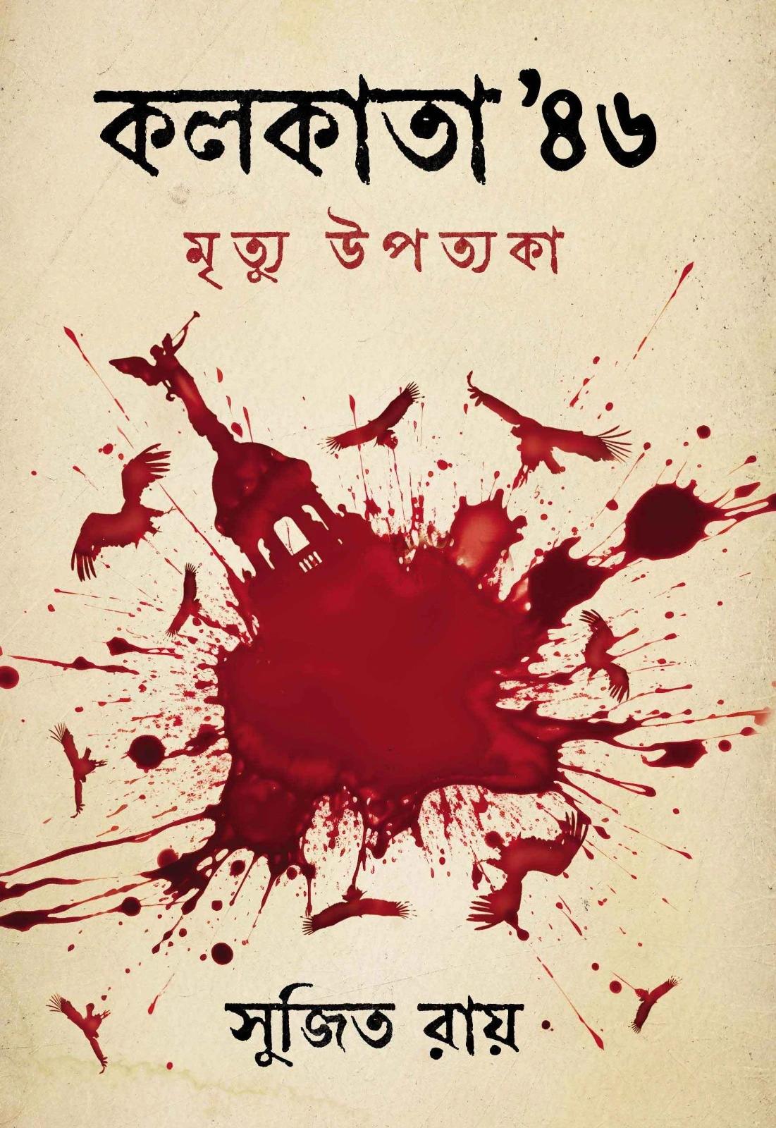 কলকাতা ৪৬’ মৃত্যু উপত্যকা