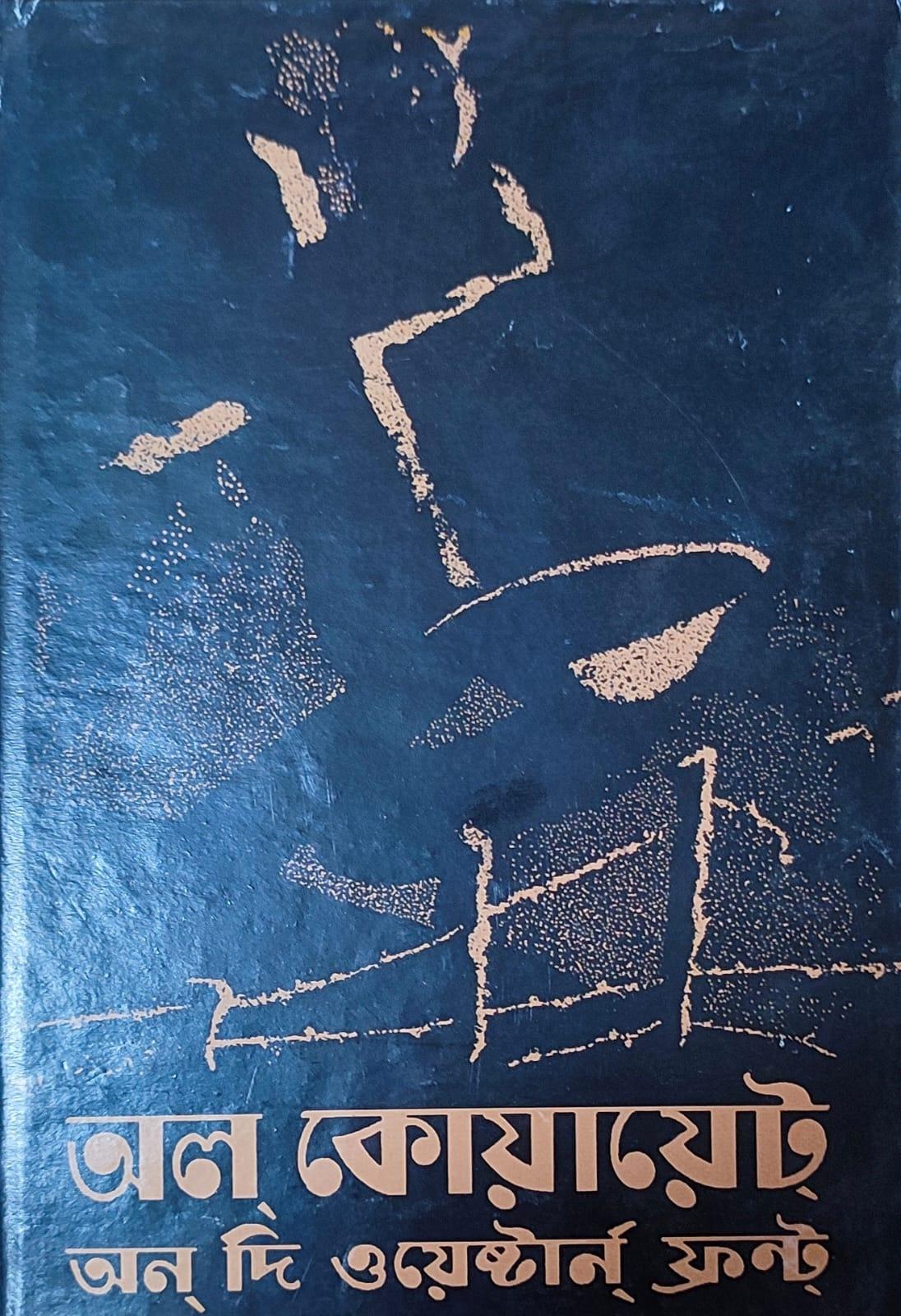 অল কোয়াএট অন দি ওয়েস্টার্ন ফ্রন্ট
