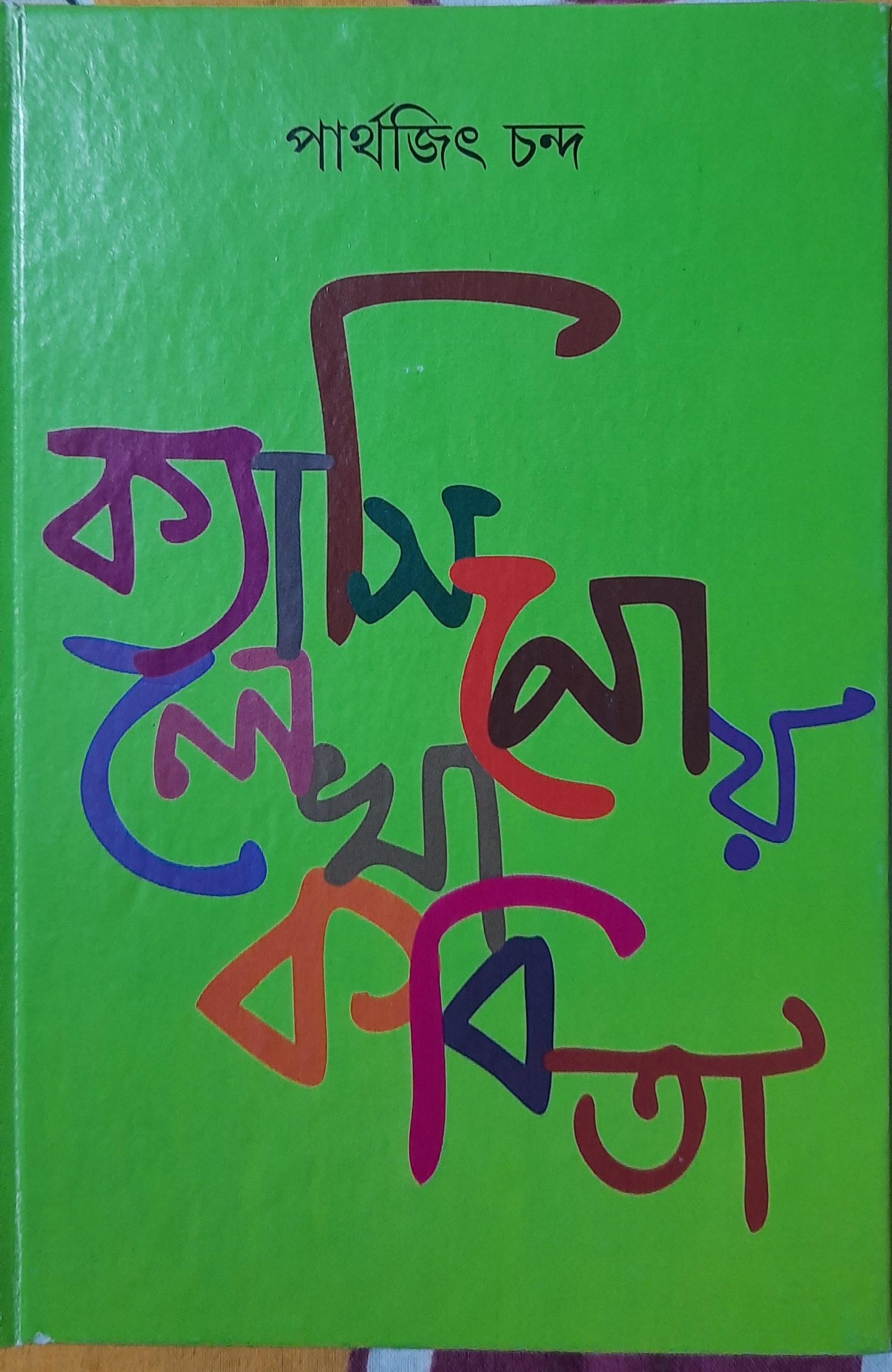 ক্যাসিনোয় লেখা কবিতা