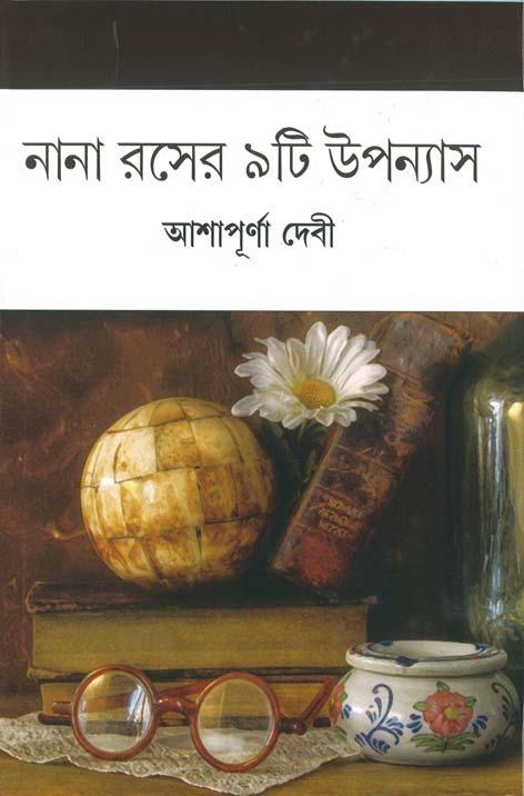নানা রসের ৯টি উপন্যাস - আশাপূর্ণা দেবী