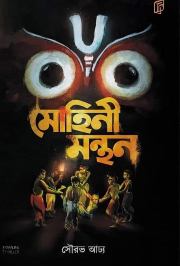 মোহিনী মন্থন