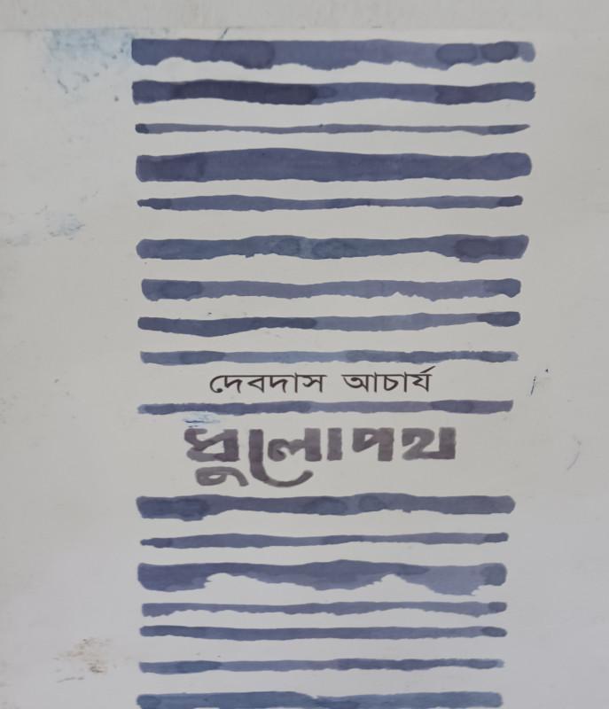 ধুলোপথ