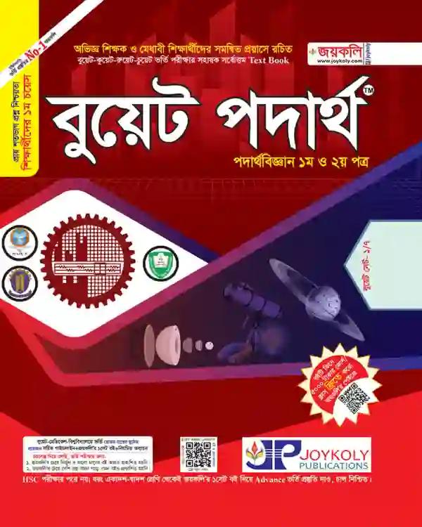 জয়কলি বুয়েট পদার্থবিজ্ঞান ১ম ও ২য় পত্র শিক্ষাবর্ষ ২০২৫-২৬