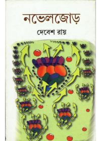 নভেলজোড়