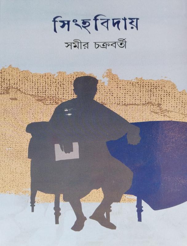 সিংহবিদায় ২
