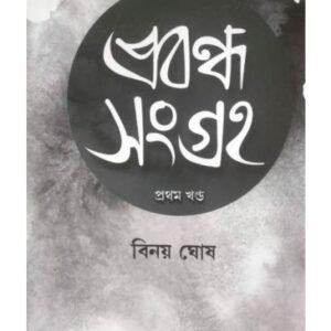 প্রবন্ধ সংগ্রহ প্রথম খণ্ড