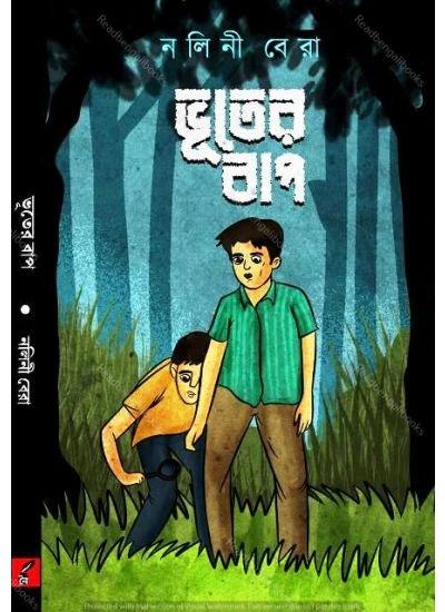 ভূতের বাপ