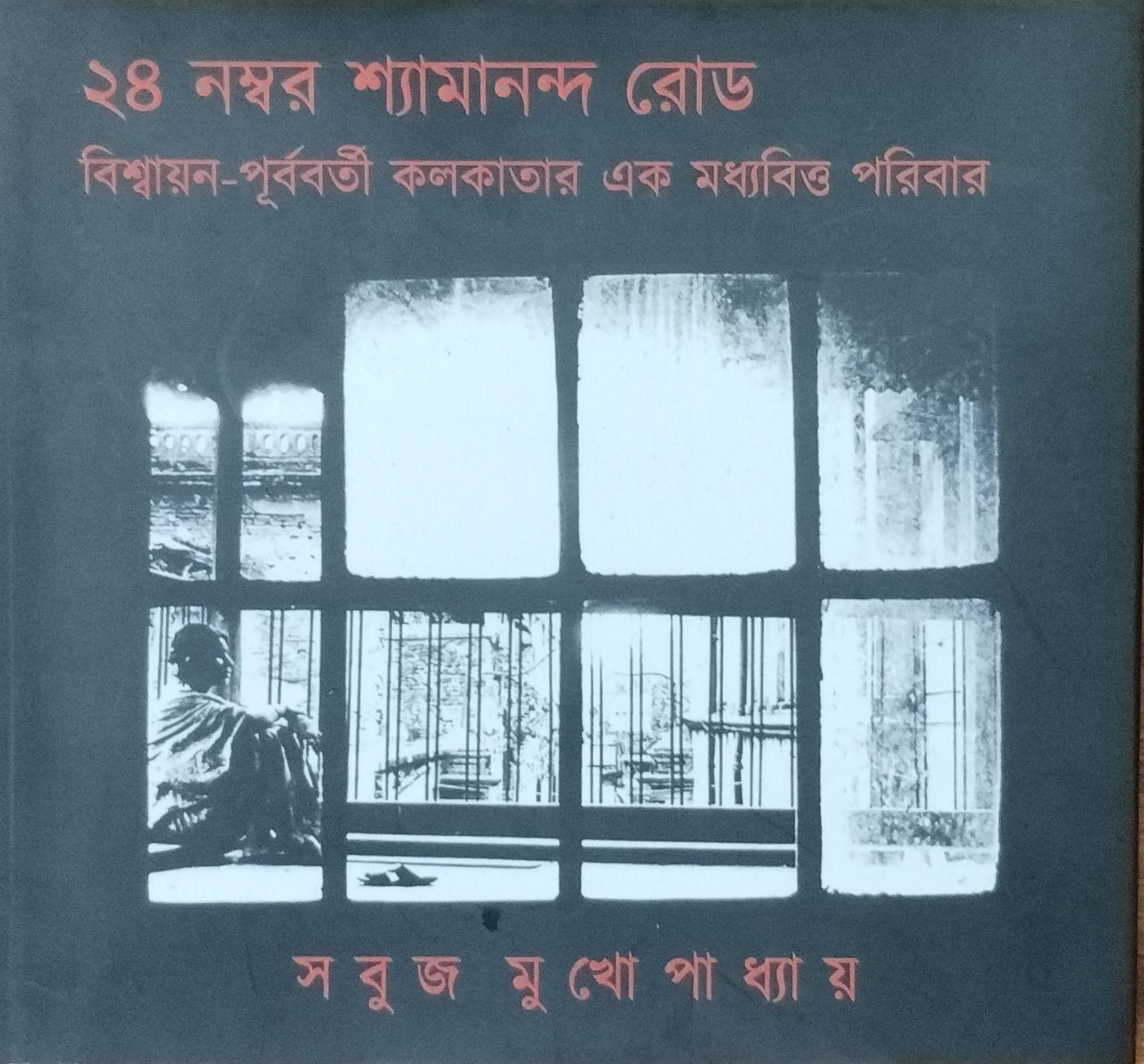 ২৪ নম্বর শ্যামানন্দ রোড বিশ্বায়ন-পূর্ববর্তী কলকাতার এক মধ্যবিত্ত পরিবার