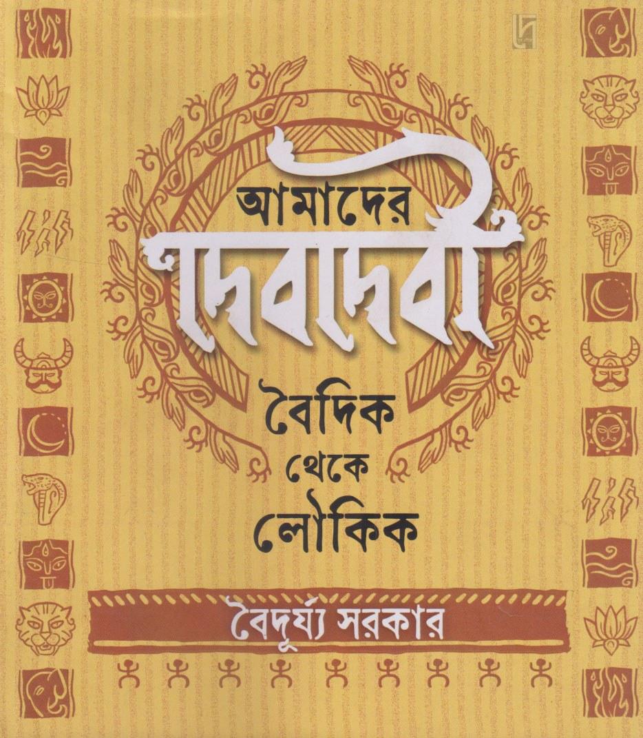 আমাদের দেবদেবী