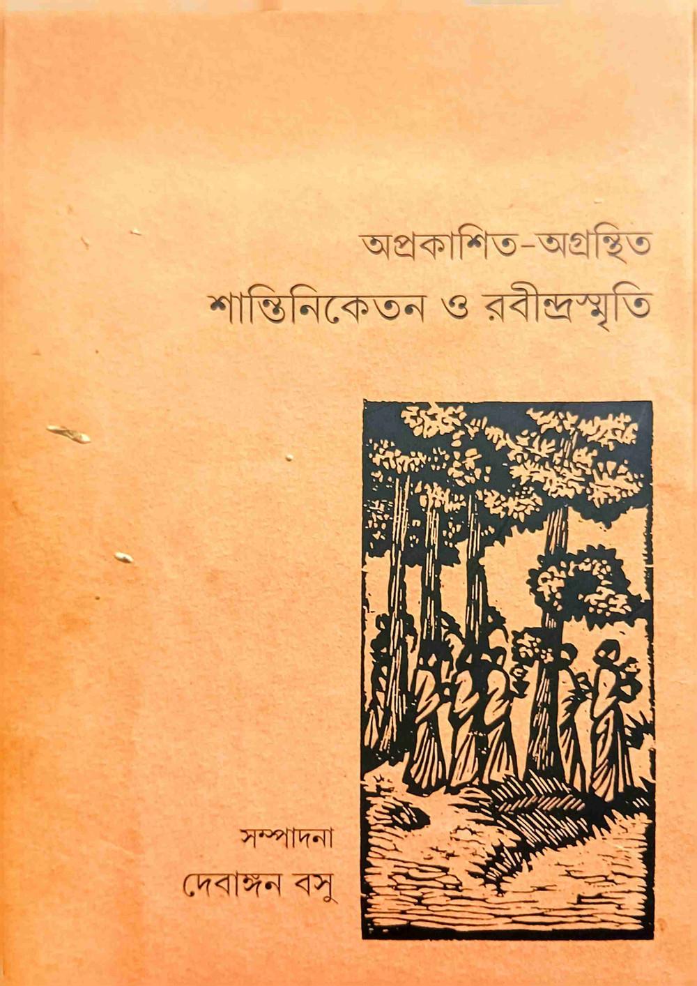 অপ্রকাশিত–অগ্রন্থিত শান্তিনিকেতন ও রবীন্দ্রস্মৃতি