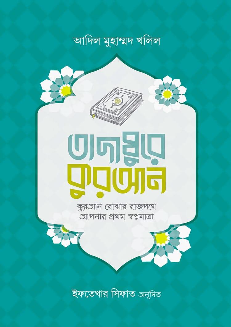 তাদাব্বুরে কুরআন - আদিল মুহাম্মদ খলিল