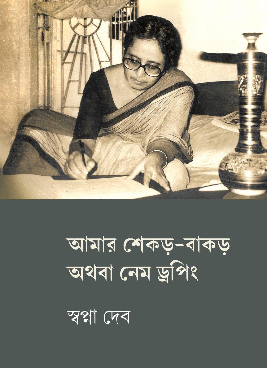 আমার শেকড়-বাকড় অথবা নেম ড্রপিং