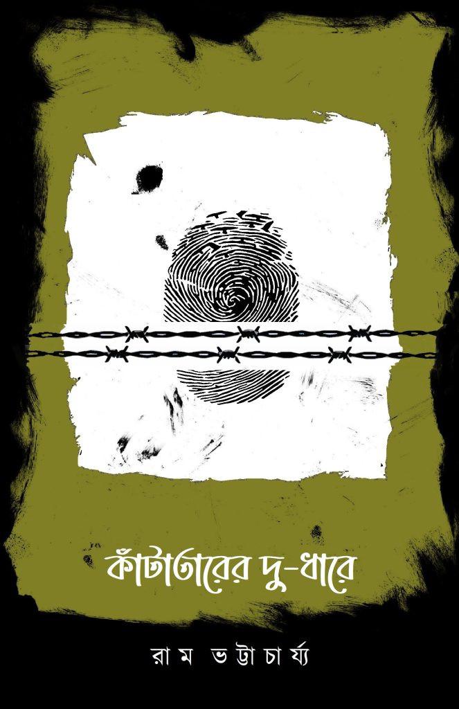 কাঁটাতারের দু-ধারে