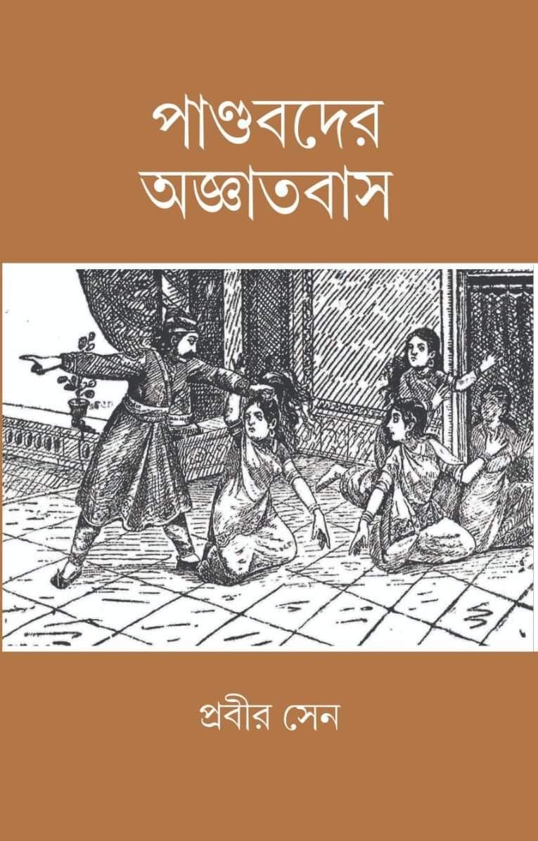পাণ্ডবদের অজ্ঞাতবাস