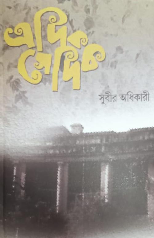 এদিক সেদিক
