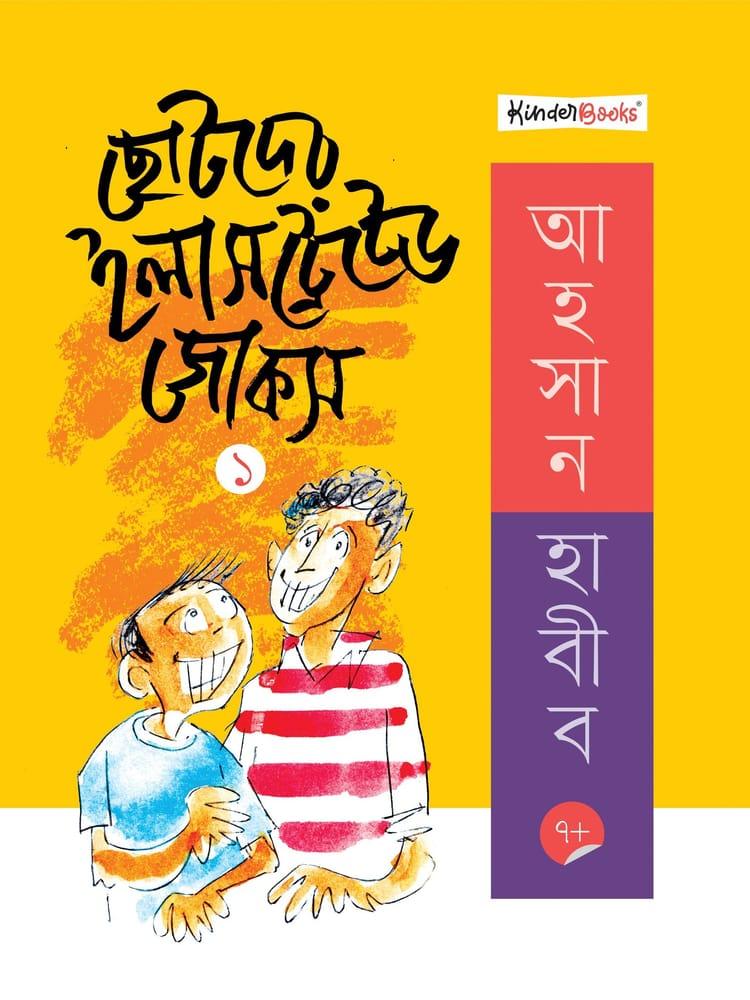 ছোটদের ইলাসট্রেটেড জোকস- ১