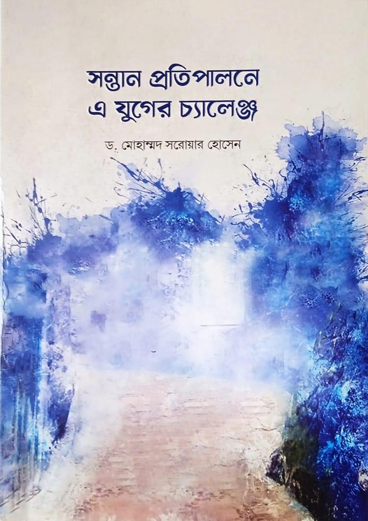 সন্তান প্রতিপালনে এ যুগের চ্যালেঞ্জ