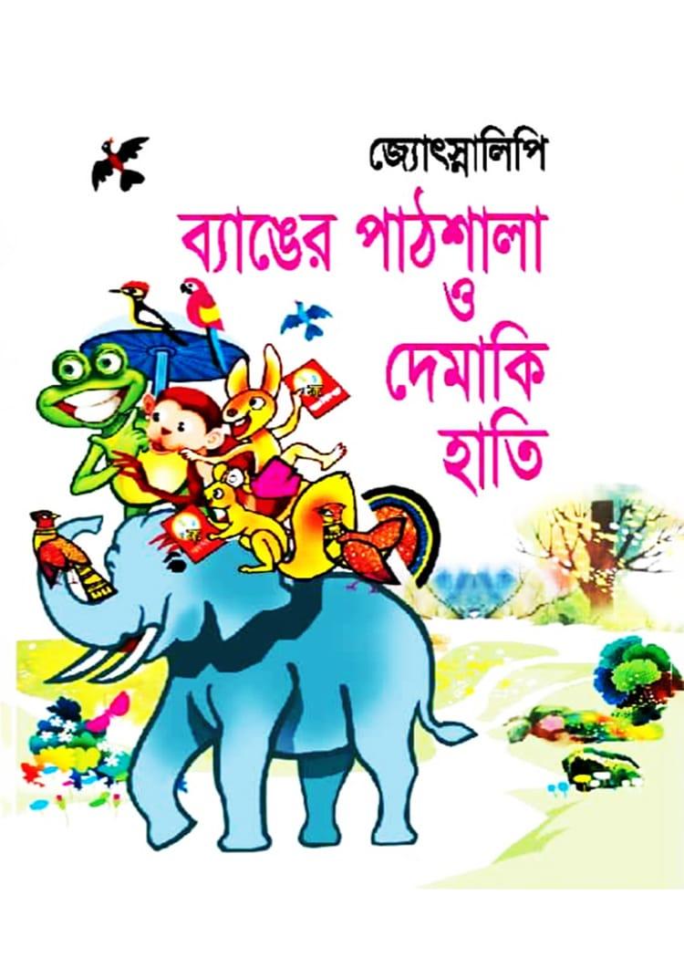 ব্যাঙের পাঠশালা ও দেমাকি হাতি