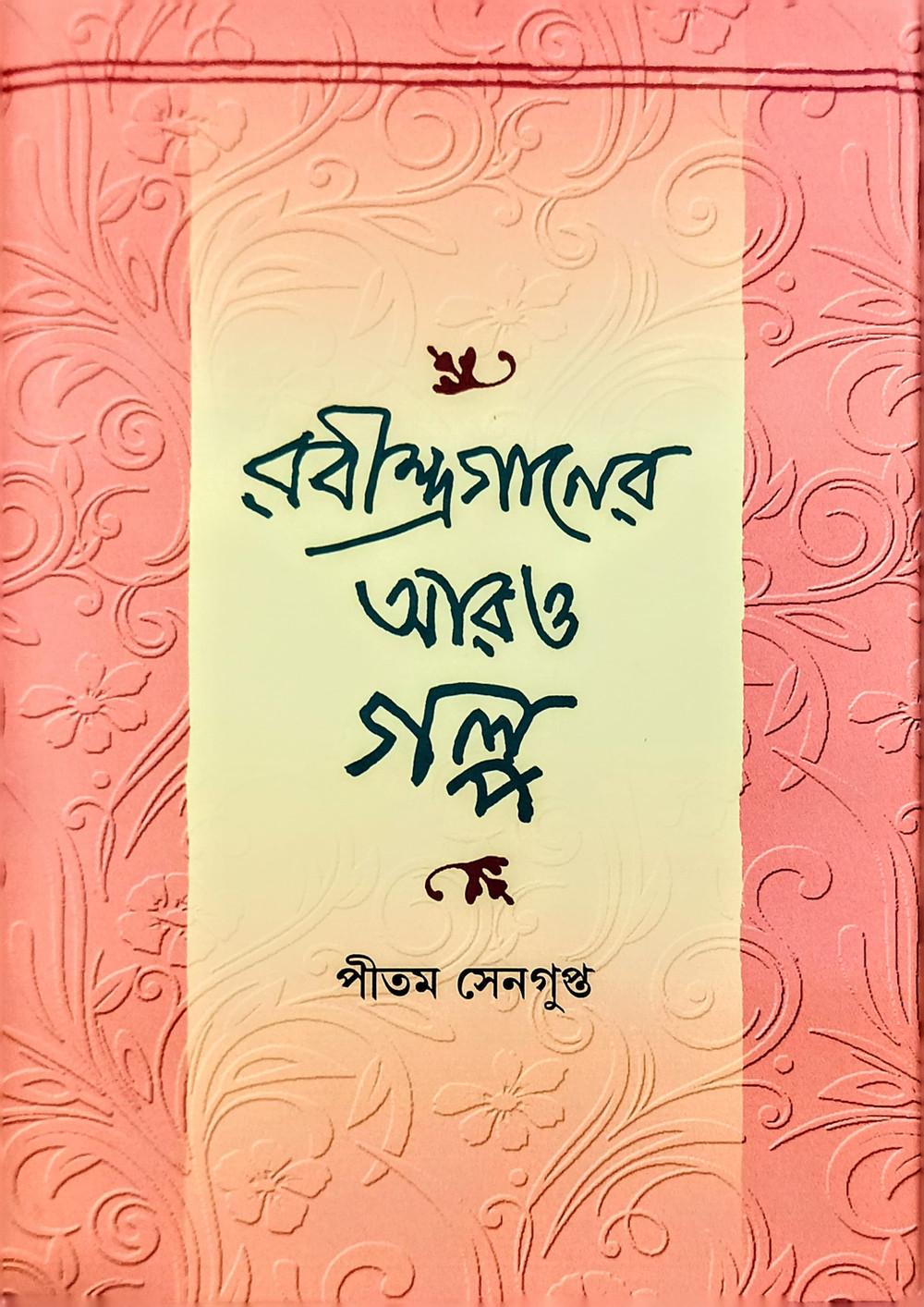 রবীন্দ্রগানের আরও গল্প