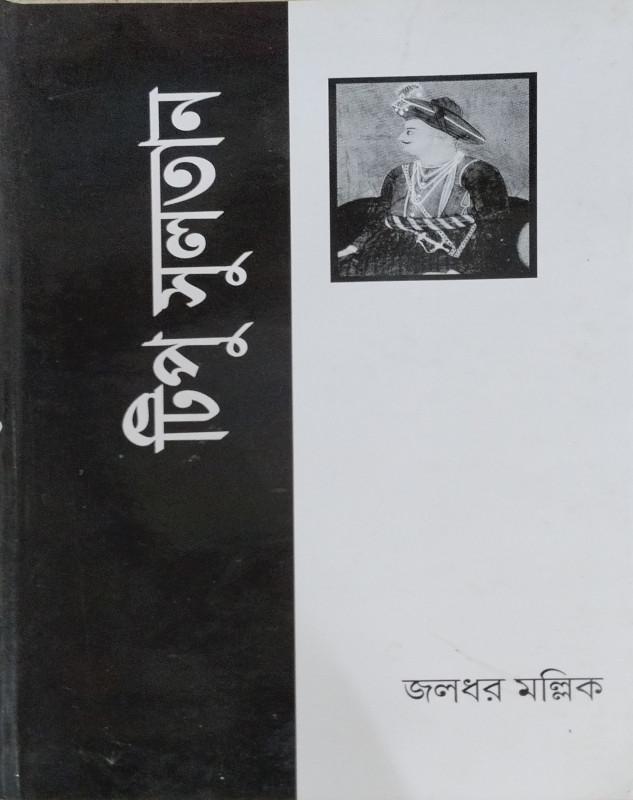 টিপু সুলতান