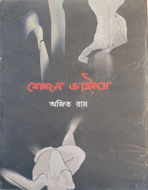 যোজন ভাইরাস